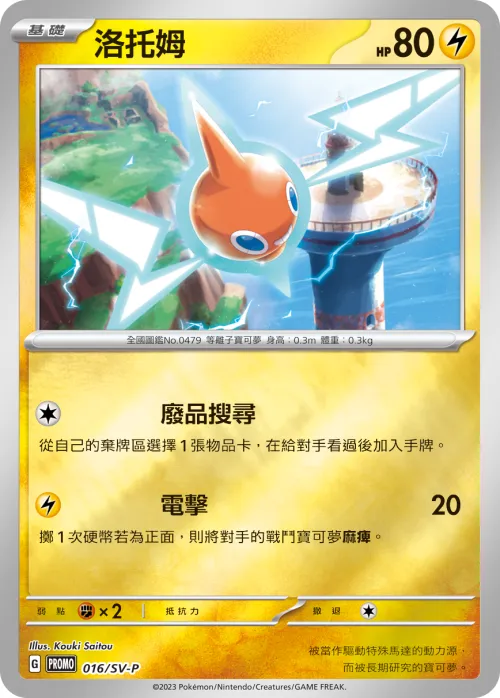 Rotom