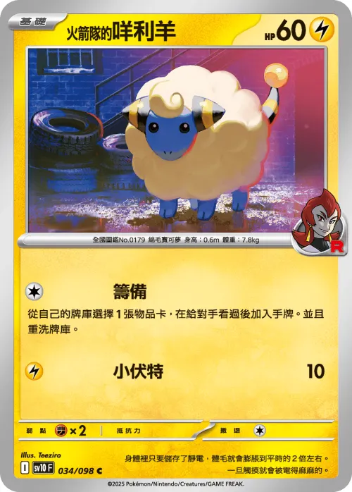 Team Rocket's Mareep