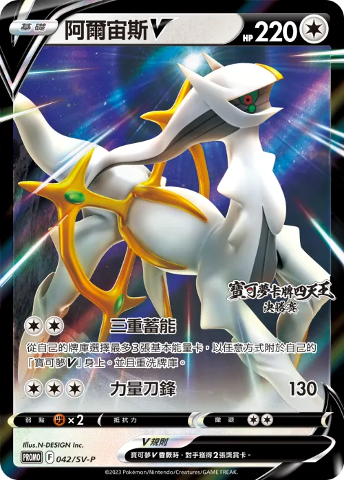 Arceus V