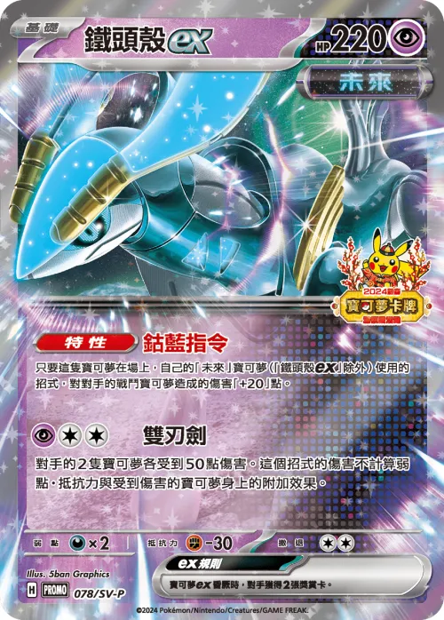 Iron Crown ex