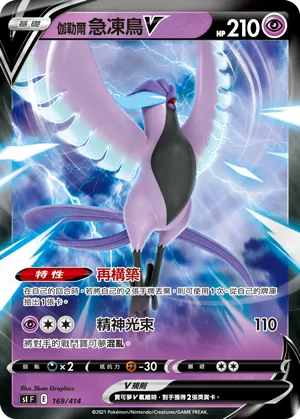 Galarian Articuno V