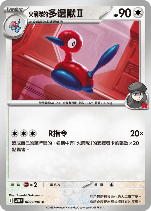 Team Rocket's Porygon2