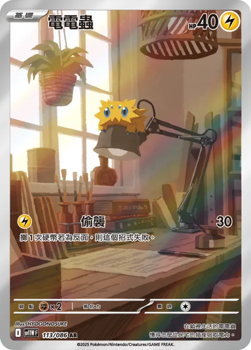 Joltik