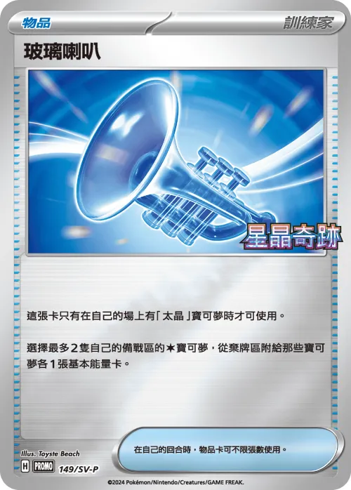 Glass Trumpet