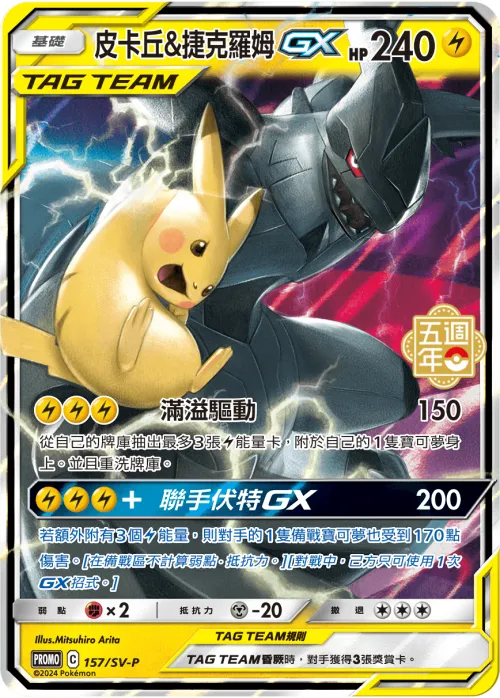 Pikachu & Zekrom GX
