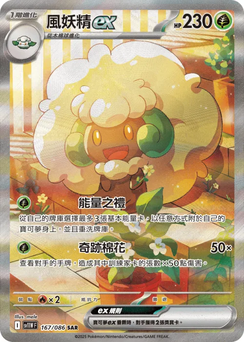 Whimsicott ex