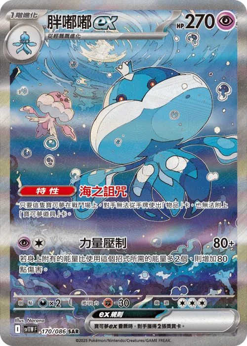Jellicent ex