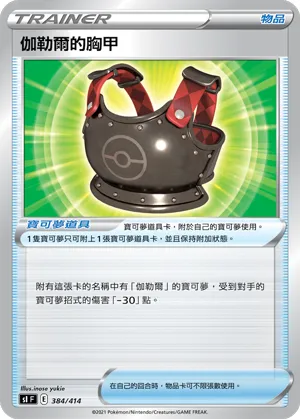 Galarian Chestplate