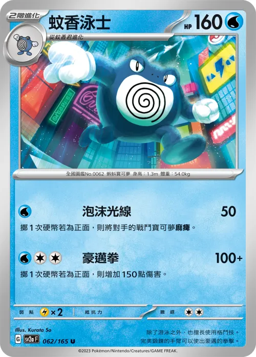 Poliwrath