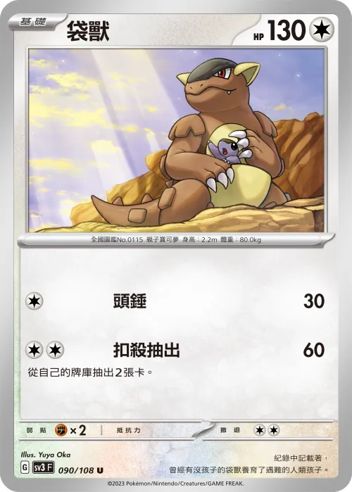 Kangaskhan
