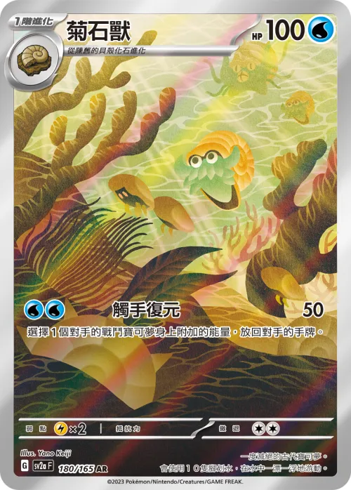 Omanyte