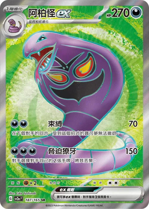 Arbok ex
