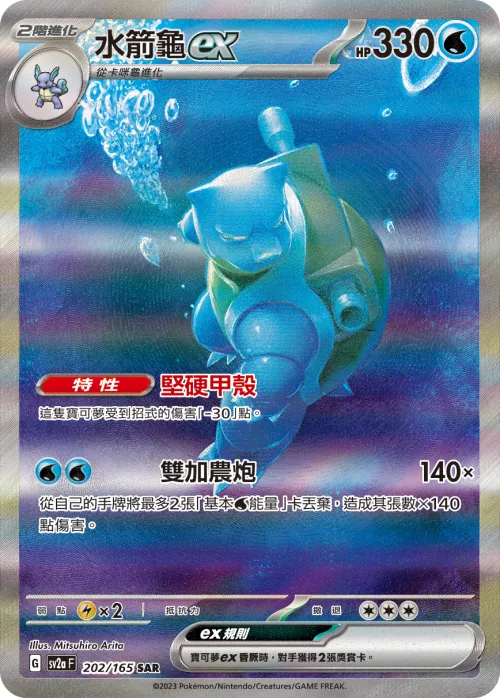 Blastoise ex