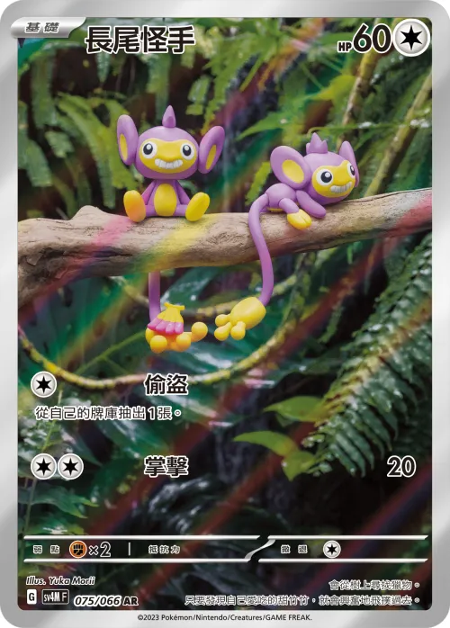 Aipom