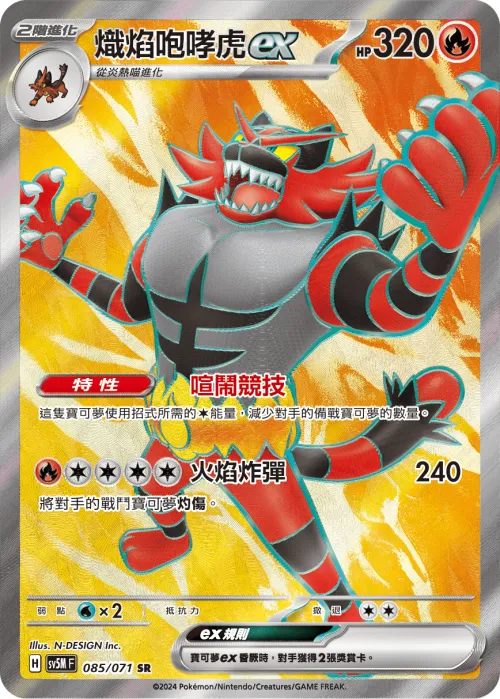 Incineroar ex