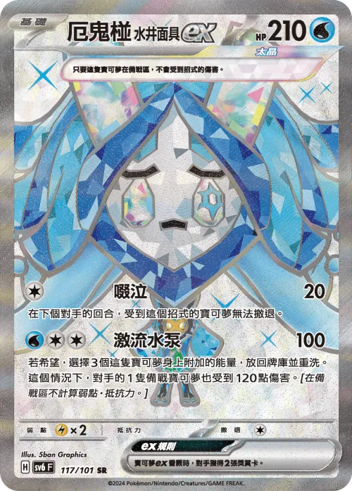 Wellspring Mask Ogerpon ex