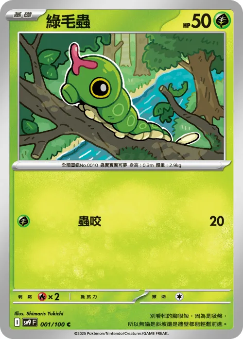 Caterpie