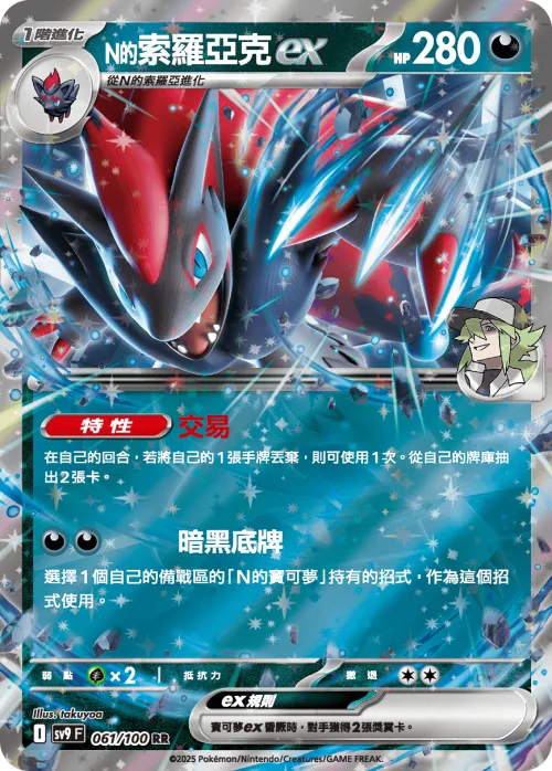 N's Zoroark ex