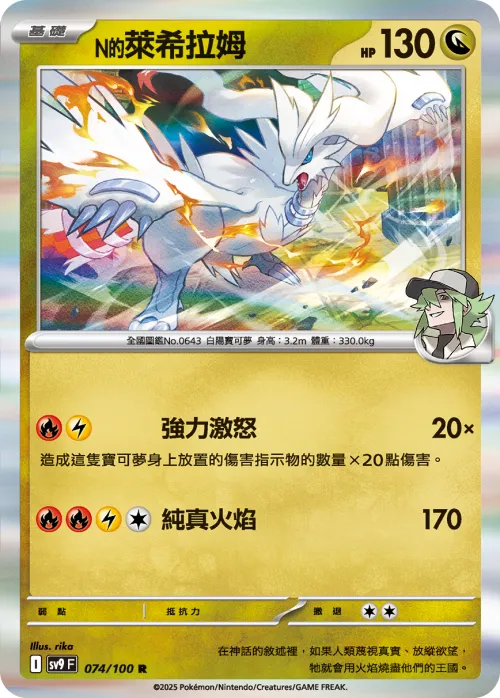 N's Reshiram