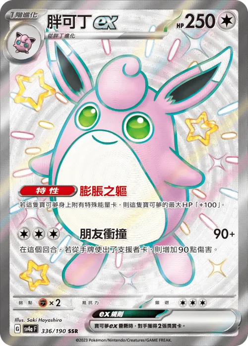 Wigglytuff ex