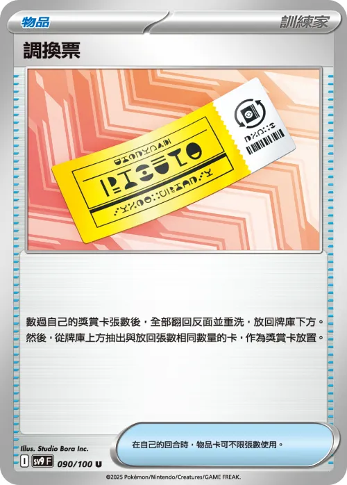 Exchange Ticket