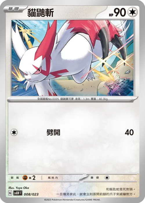Zangoose
