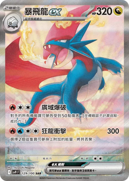 Salamence ex