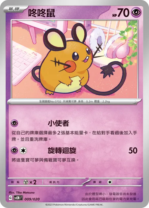 Dedenne