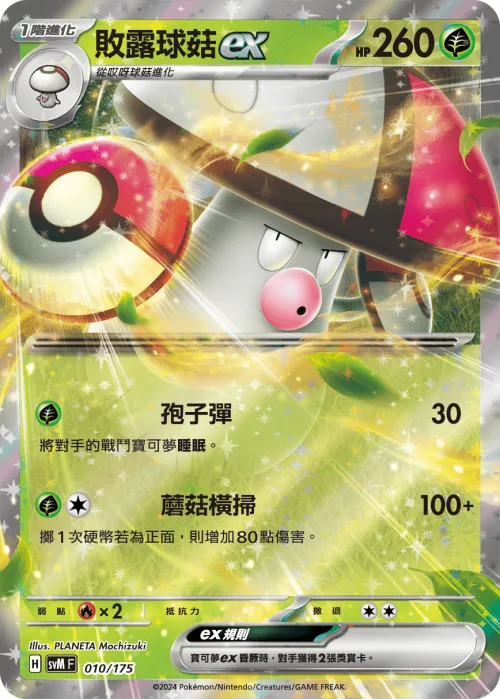 Amoonguss ex