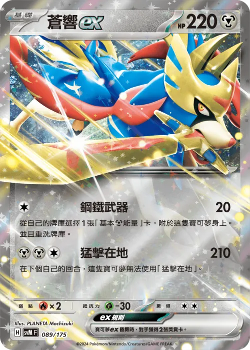 Zacian ex