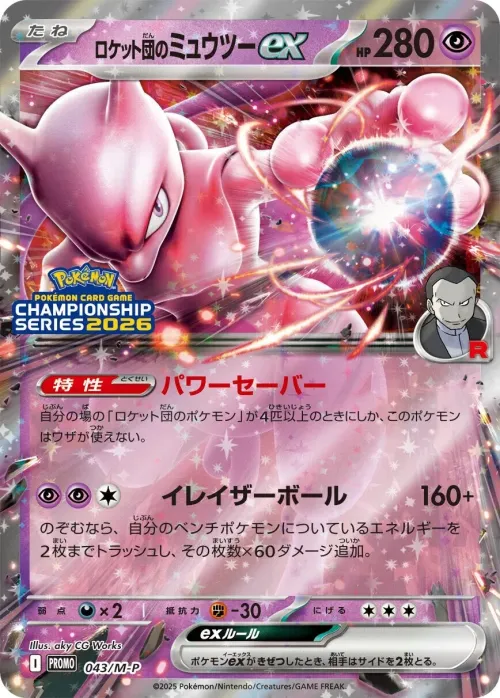 Team Rocket's Mewtwo ex
