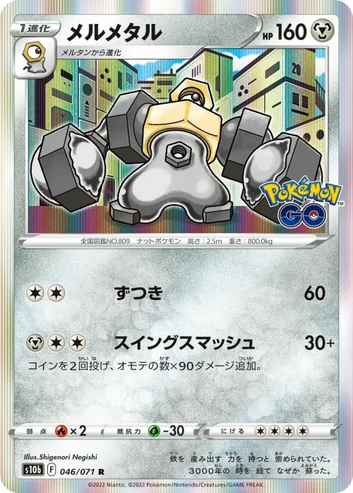 Melmetal