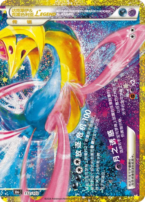 Darkrai & Cresselia LEGEND (Bottom)