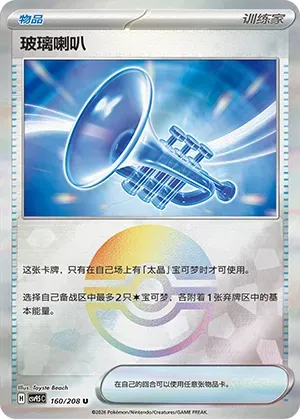 Glass Trumpet - Poke Ball Pattern