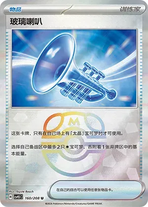 Glass Trumpet - Master Ball Pattern