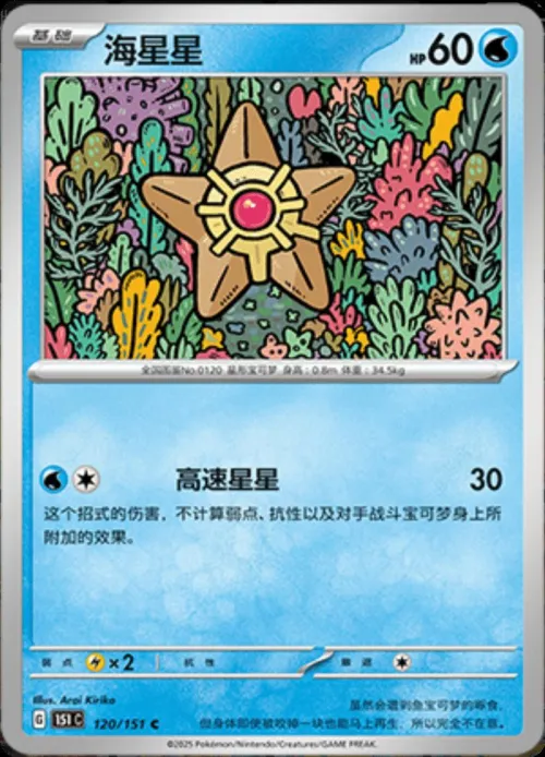 Staryu - Master Ball Pattern