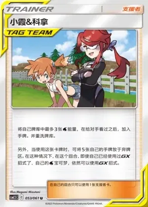 Misty & Lorelei